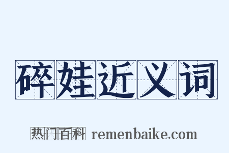 碎娃近义词是什么意思的图片